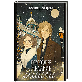 Новогоднее желание Эмили