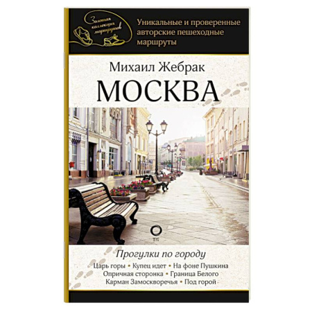 Москва и Подмосковье. Путеводители, карты, книга Москва. Прогулки по городу купить по скидке