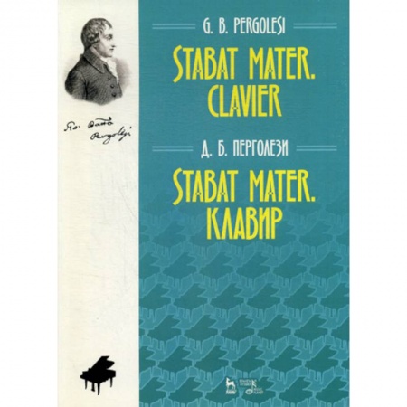 Музыка, книга Stabat Mater. Клавир купить по скидке