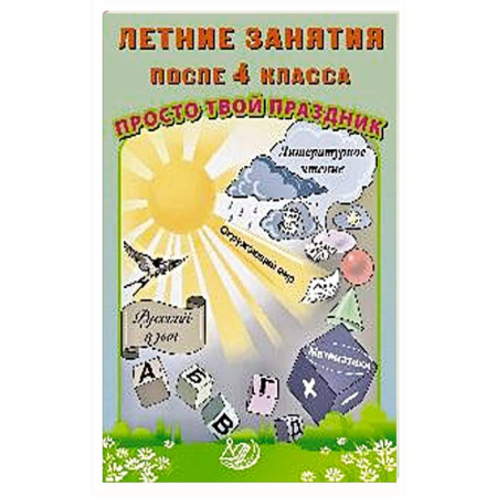 Сборники по всем предметам, книга Летние занятия после 4 класса. Просто твой праздник: Учебное пособие купить по скидке