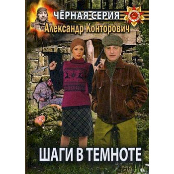 Шаги в темноте