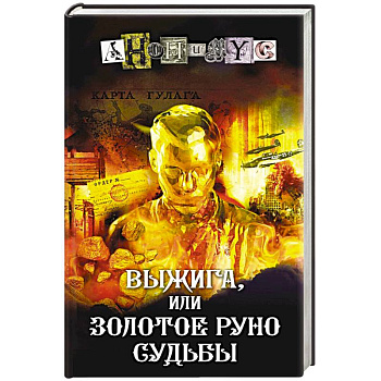 Выжига, или Золотое руно судьбы