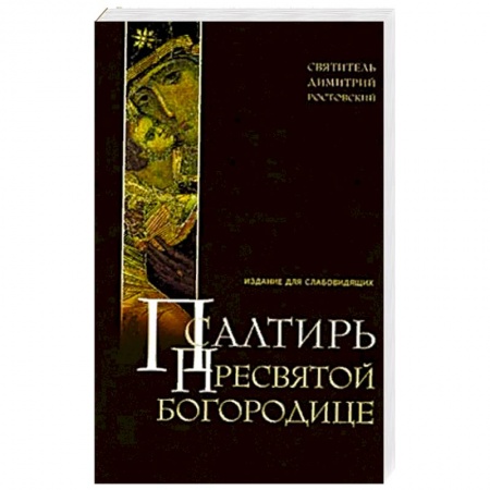 Книги, книга Псалтирь Пресвятой Богородице. Издание для слабовидящих купить по скидке