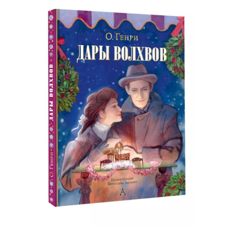 Романтическая проза, книга Дары волхвов купить по скидке