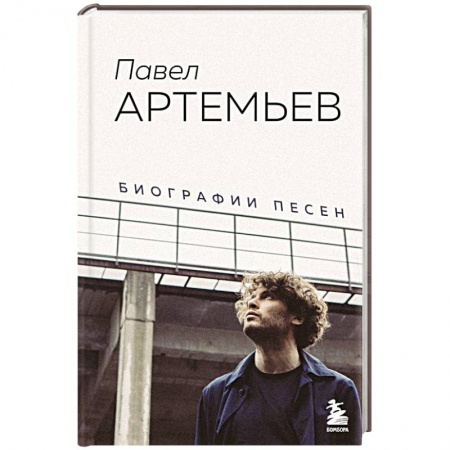 Мемуары, биографии деятелей культуры, искусства, книга Павел Артемьев. Биографии песен купить по скидке