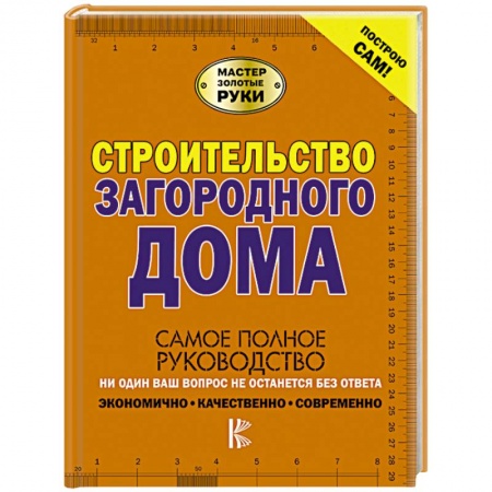 Домашний мастер, книга Строительство загородного дома купить по скидке