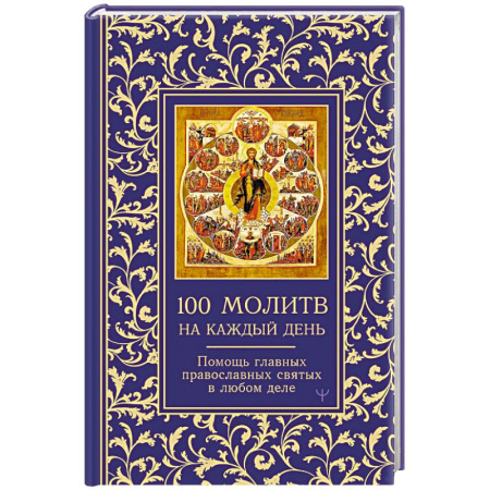 Христианство, книга Сто молитв на каждый день. Помощь в любом деле купить по скидке