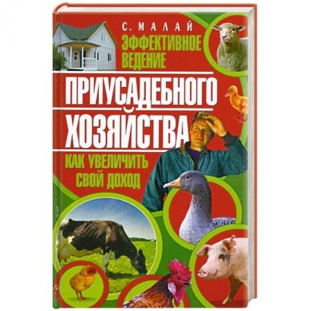 Книги, книга Эффективное ведение приусадебного хозяйства купить по скидке