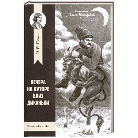 Произведения школьной программы, книга Вечера на хуторе близ Диканьки купить по скидке