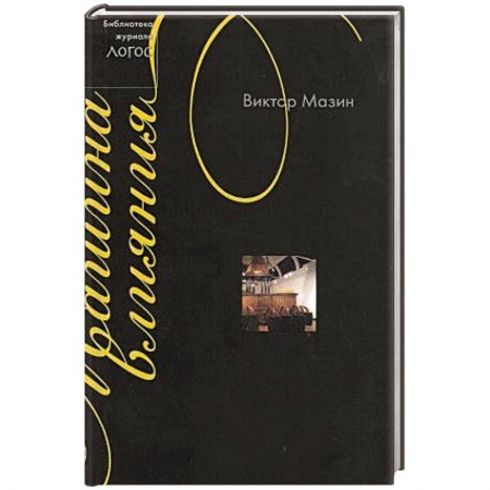 История, книга Машина влияния купить по скидке