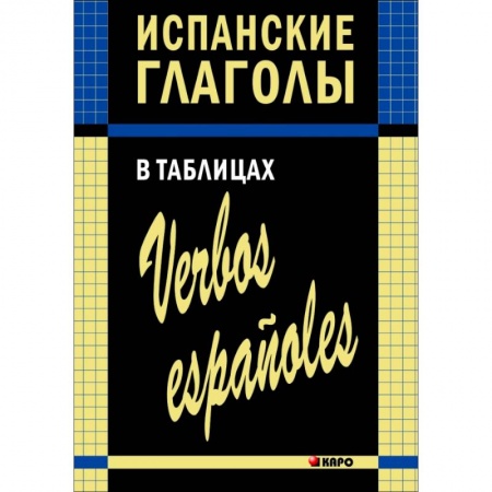 Учебники, самоучители, пособия, книга Испанские глаголы в таблицах купить по скидке