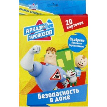 Безопасность в доме. 20 карточек