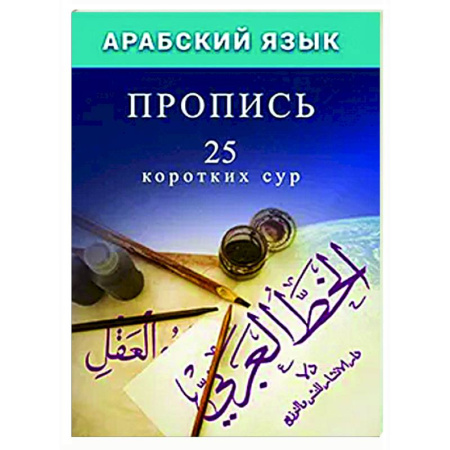 Учебники, самоучители, пособия, книга Арабский язык. Пропись.25 коротких сур купить по скидке