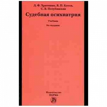 Судебная психиатрия. Учебник для вузов