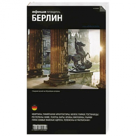 Книги, книга Берлин. Путеводитель 'Афиши' купить по скидке