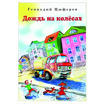 Дождь на колёсах