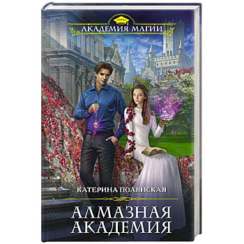 Алмазная академия