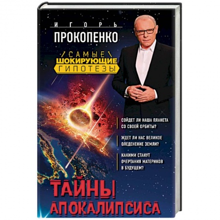 Сверхъестественное, необъяснимое, знаки, символы, книга Тайны Апокалипсиса купить по скидке