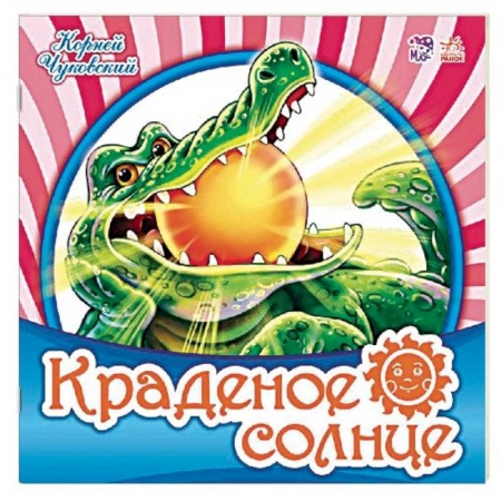 Стихи и загадки для малышей, книга Краденое солнце купить по скидке