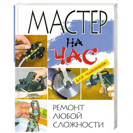 Книги, книга Мастер на час. Ремонт любой сложности для 'чайников' купить по скидке