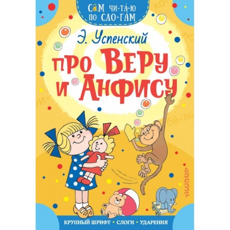 Общая подготовка к школе, книга Про Веру и Анфису купить по скидке