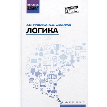 Логика: Учебное пособие