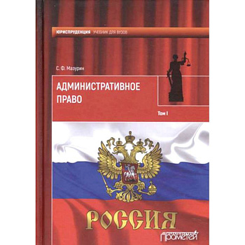 Административное право. Учебник для вузов. В 2-х томах. Том 1