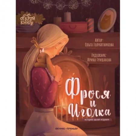 Сказки отечественных писателей, книга Фрося и Иголка. История одной игрушки купить по скидке