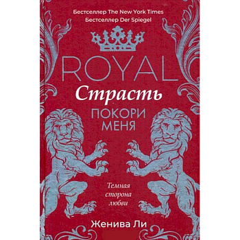 Royal Страсть. Покори меня