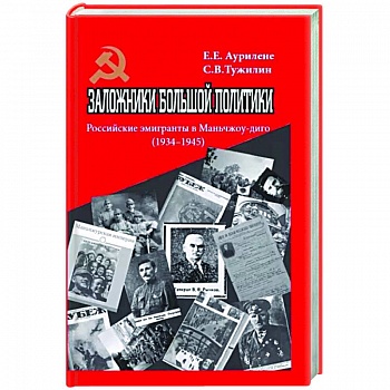 Заложники большой политики. Российские эмигранты в Маньчжоу-диго (1934–1945)
