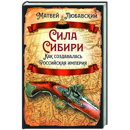 История, книга Сила Сибири. Как создавалась Российская империя купить по скидке