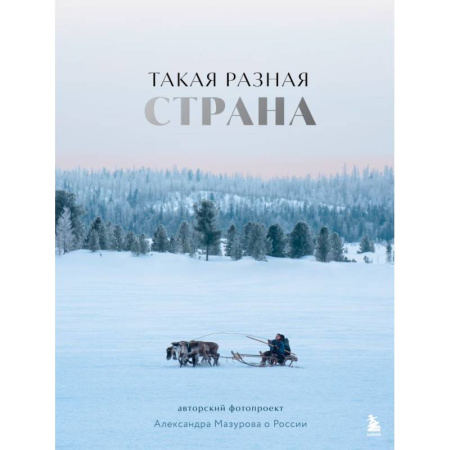 Фотоискусство. Художественная фотография, книга Такая разная страна. Авторский фотопроект Александра Мазурова о России купить по скидке
