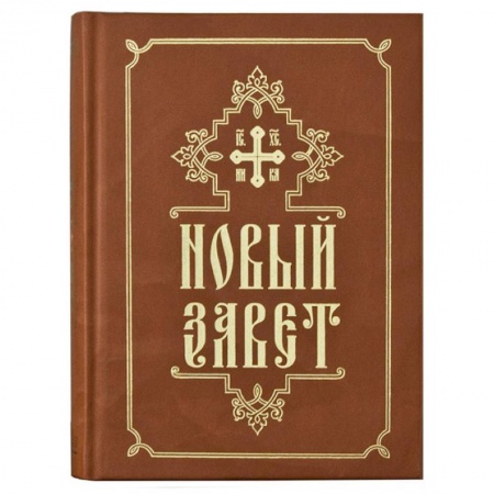 Священное Писание. Комментарии, толкования, книга Новый завет купить по скидке