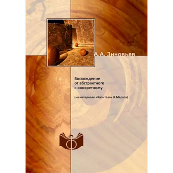 Восхождение от абстрактного к конкретному (на материале «Капитала» К.Маркса)