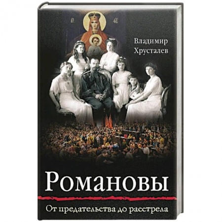 Жития русских святых, жизнеописания церковных деятелей, книга Романовы: от Предательства до Расстрела купить по скидке