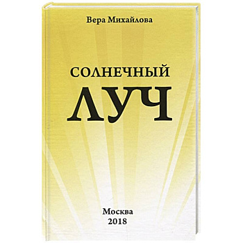 Солнечный луч.