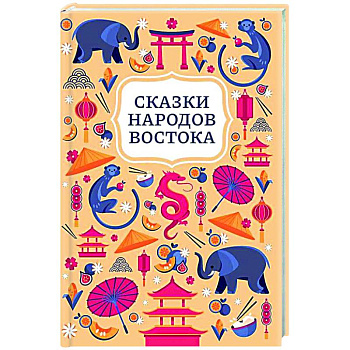 Сказки народов Востока