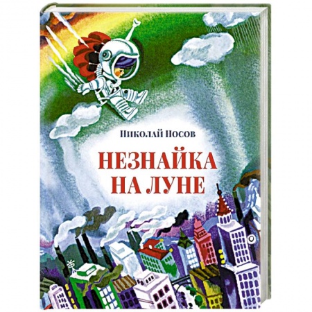 Книги, книга Незнайка на луне купить по скидке