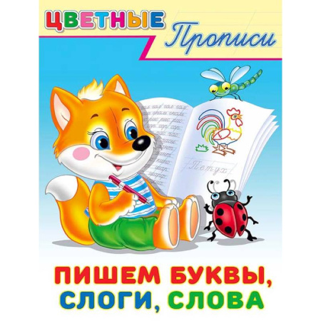 Письмо, мелкая моторика, книга Пишем буквы, слоги, слова. Цветные прописи купить по скидке