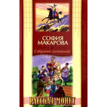 Собрание сочинений. Том 8. Рассказ монет