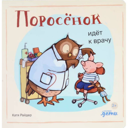 Сказки отечественных писателей, книга Поросенок идет к врачу купить по скидке