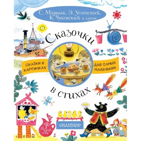 Сказки отечественных писателей, книга Сказочки в стихах купить по скидке