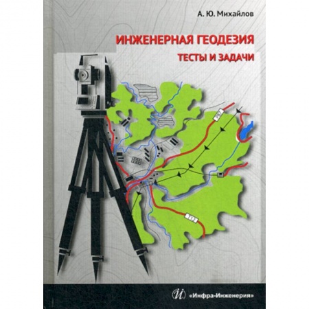 Геодезия. Картография, книга Инженерная геодезия. Тесты и задачи купить по скидке