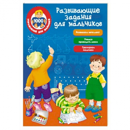Развивающие раскраски, книга Развивающие задания для мальчиков купить по скидке