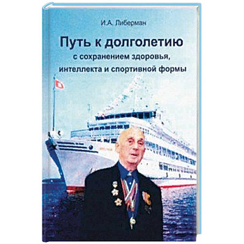 Путь к долголетию с сохранен. здоровья, интеллекта