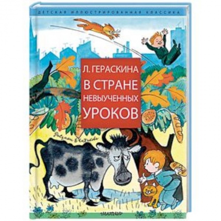 Сказки отечественных писателей, книга В стране невыученных уроков купить по скидке