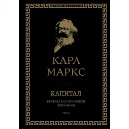 История экономики, книга Капитал. Критика политической экономии. Том III купить по скидке