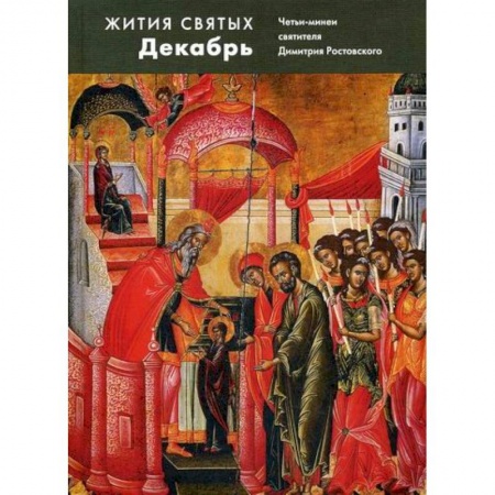 Жития русских святых, жизнеописания церковных деятелей, книга Жития святых (четьи-минеи) святителя Димитрия Ростовского купить по скидке