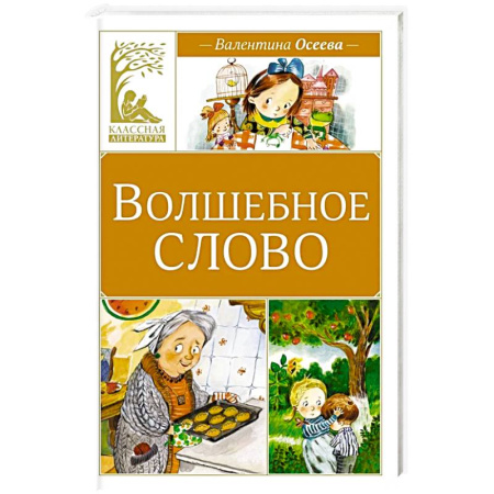 Приключения. Детективы, книга Волшебное слово: рассказы купить по скидке