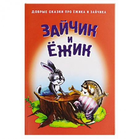 Книги, книга Зайчик и Ежик купить по скидке